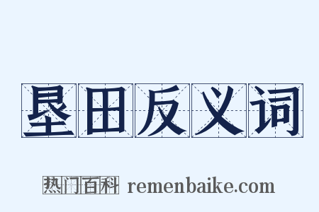 垦田反义词是什么意思的图片